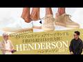 干場義雅氏も大注目!いまイタリアの注目ブランドも手掛ける実力派!HENDERSON | ヘンダーソンとは? Men's Clothes SugawaraBar Vol.242