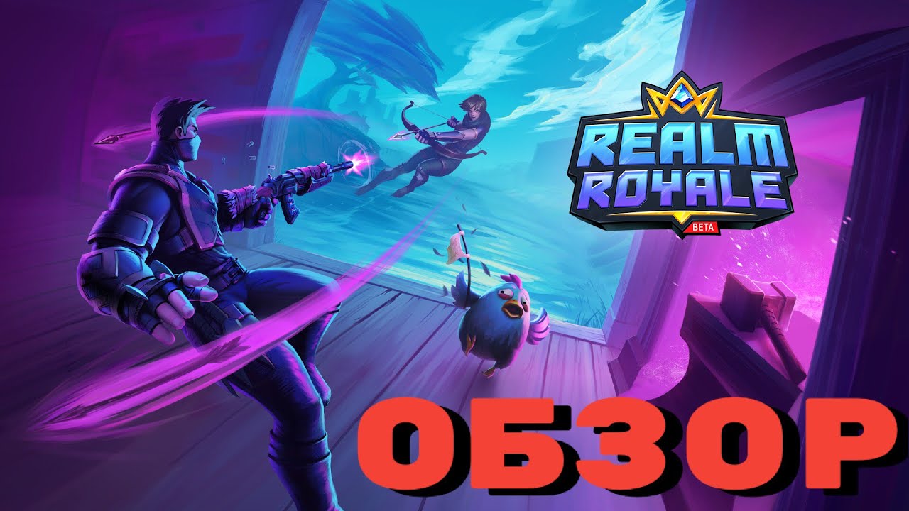 НОВЫЙ БЕСПЛАТНЫЙ БАТЛ РОЯЛЬ НА НИНТЕНДО СВИТЧ / REALM ROYALE NINTENDO SWITCH