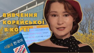 НАВЧАННЯ НА КУРСАХ КОРЕЙСЬКОЇ МОВИ В КОРЕЇ