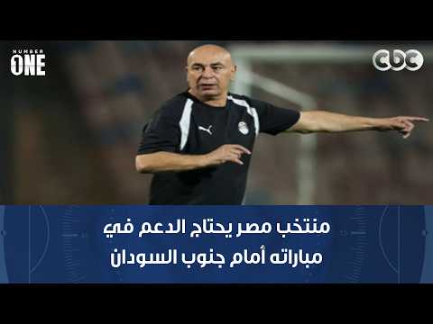 نمبر وان | محمد شبانة: منتخب مصر يحتاج الدعم في مباراته أمام جنوب السودان