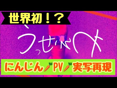 【世界初？！本気再現】にんじん🥕で「うっせぇわ」パロディーしてみた。〜1人アカペラに乗せて〜　うっせぇわ／Ado（Coverd Byごりちゃん）