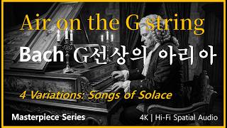Bach – Air on the G String: A Peace Within the Soul (4 Variations, 432Hz) | 당신의 영혼에 깃드는 평온