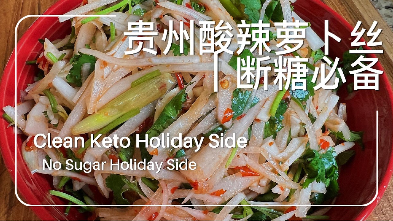 贵州酸辣萝卜丝｜无糖清爽解腻｜No Sugar Holiday Side | Clean Keto Winter Reset
