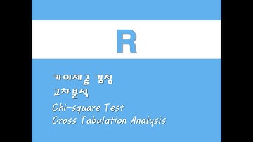R을 활용한 기초통계 - (11) 카이제곱 검정/교차분석 (Chi-square Test)/(Cross Tabulation Analysis)