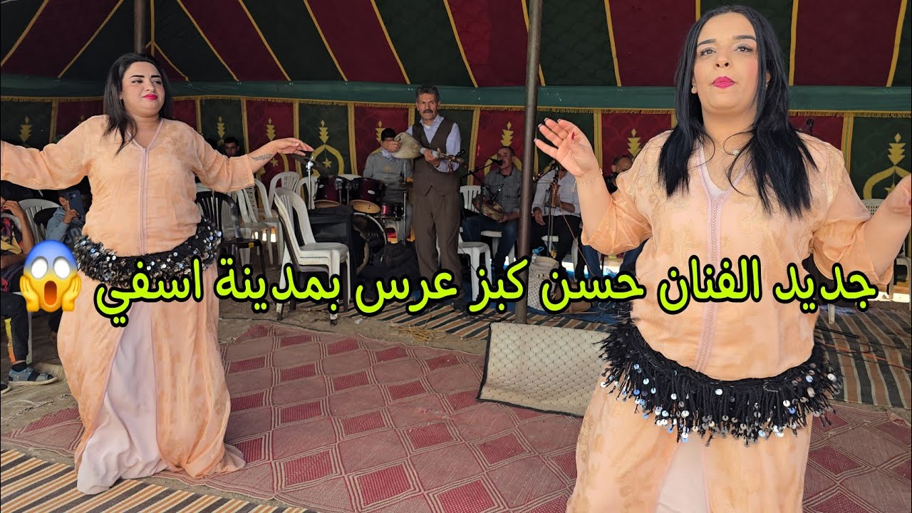 جديد الفنان حسن كبز مع شيخات اسفي عراسية في دوار الرمل جديد 2025 Hassan gabaz 💥😱