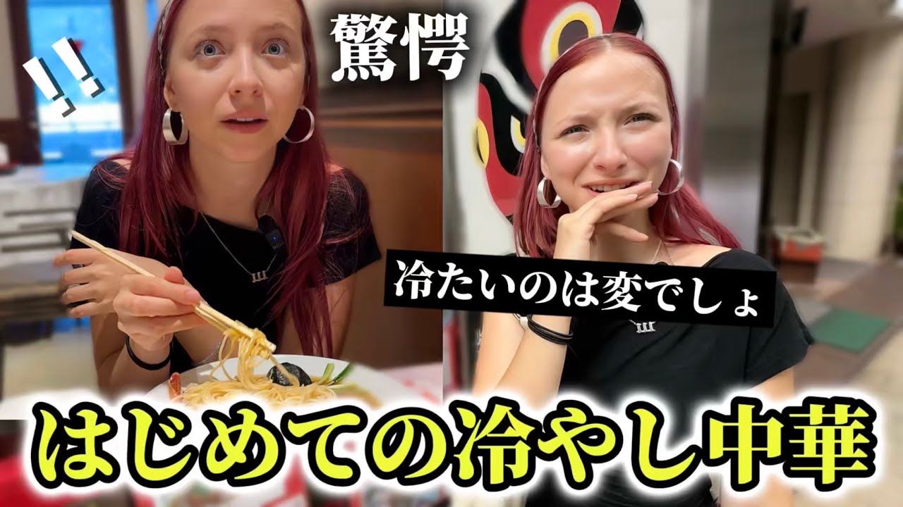 「え、冷たいのは...」はじめて日本の冷やし中華を食べた外国人が衝撃を受ける!!冷やし中華発祥の名店!!