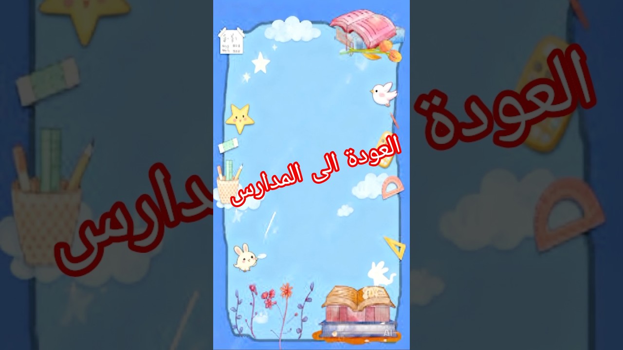 العودة الى المدارس