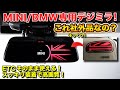 MINI/BMW専用デジミラ登場！純正ETCそのまま使えてスッキリ装着！【アルパイン新製品】