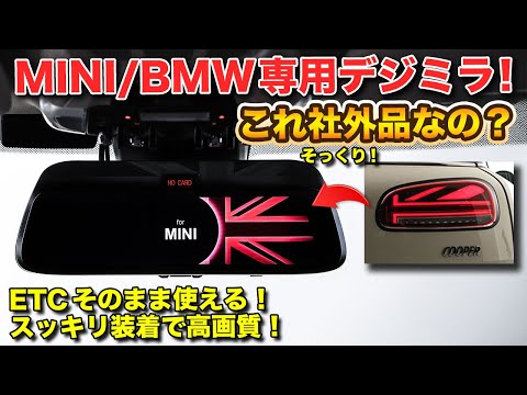 Introducing a digital mirror specifically for MINI/BMW! Use your