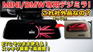 MINI/BMW専用デジミラ登場！純正ETCそのまま使えてスッキリ装着！【アルパイン新製品】