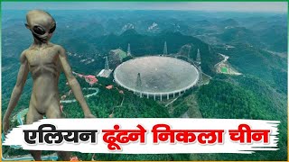 China ने शुरू की Aliens की खोज, Telescope की लेगा मदद !