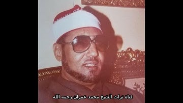 الشيخ محمد عمران تلاوة خاشعة من سورة الرعد