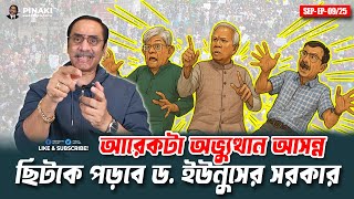 Download Lagu আরেকটা অভ্যুত্থান আসন্ন : ছিটকে পড়বে ড. ইউনুসের সরকার || Pinaki Bhattacharya || The Untold MP3 Download Lagu আরেকটা অভ্যুত্থান আসন্ন : ছিটকে পড়বে ড. ইউনুসের সরকার || Pinaki Bhattacharya || The Untold MP3