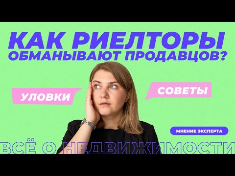 Как риелторы обманывают продавцов жилья?