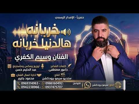 جديد 2026 خربانه غناء الفنان وسيم الكفري سيمو ابلور قطر السعوديا البحرين ابوظبي