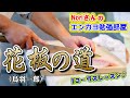 No.35『花板の道』(鳥羽一郎)【Noriさんの1コーラスレッスン】