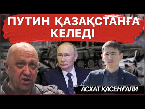 Қазақстанда АҚШ сұрауымен Ресейлік тыңшы ұсталды | Пригожин мен Путин келісімі | АСХАТ ҚАСЕНҒАЛИ