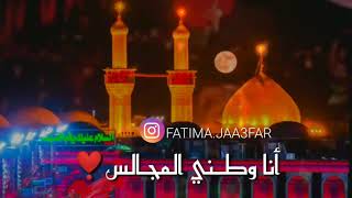 انا وطني المجالس في ذكر الحسين - الرادود حسين عجمي - هيئة الروضتين