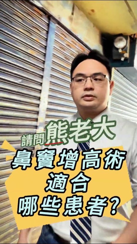 鼻竇增高術適合誰
