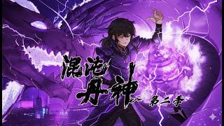 🔥 【FULL】EP 1-150 S1 混沌丹神  Chaos Alchemy God