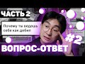 ПОБОЛТАЕМ?! ЧАСТЬ#2  | ОТВЕТ - ВОПРОС#2