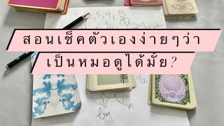 เช็คตัวเองง่ายๆว่าเป็นหมอดูได้มั้ย?!? (Pick a desks ท้ายคลิป)