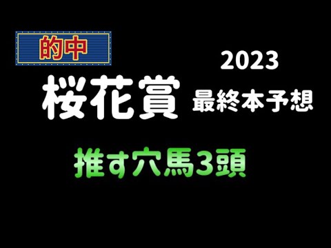 【競馬予想】 桜花賞 2023 最終本予想