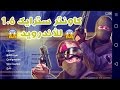تحميل Counter Strike 1.6 APK للاندرويد v1.36 الأصلية (شغالة 100%)