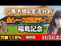 【競馬】勝ち馬が見つかる 全レース競馬予想 穴馬予想 福島記念