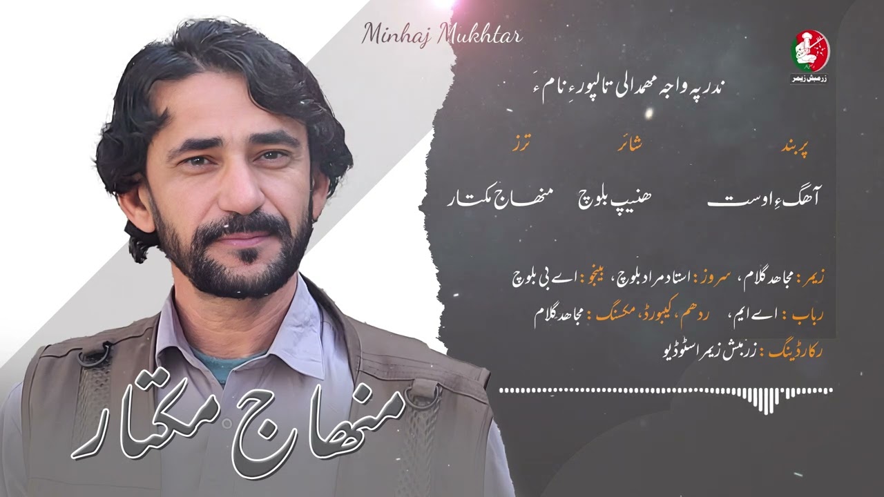 Aahag e Ost | Poet Haneef Baloch | Singer Minhaj Mukhtar