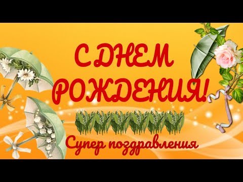 Поздравления и пожелания с Днем Рождения🌺красивое музыкальное видео поздравление