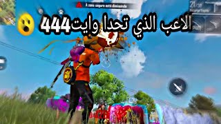 Free fire : wait 444 الاعب الوحيد الذي يتحدا