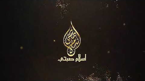 {وَقِيلَ يآ أرضُ ابْلَعِي مآءَكِ ويا سَمَاءُ أقْلِعِي}|| القارئ إسلام صبحي