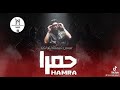 مهرجان حمرا حمو التطخا