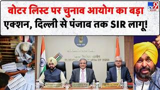 ECI on SIR Phase 3: चुनाव आयोग का नया आदेश, अब इन राज्यों में होगा SIR Verification | Delhi | Punjab