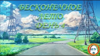 Бесконечное лето, день 4