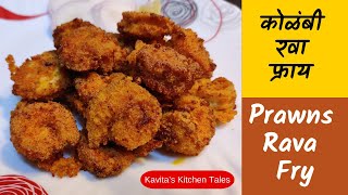 Prawns Rawa Fry | Kolambi Rawa Fry Recipe | कोळंबी रवा फ्राय | @KavitasKitchenTales