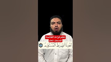 تعلم قراءة سورة الفاتحة لا تصح صلاتك بدونها #قرآن