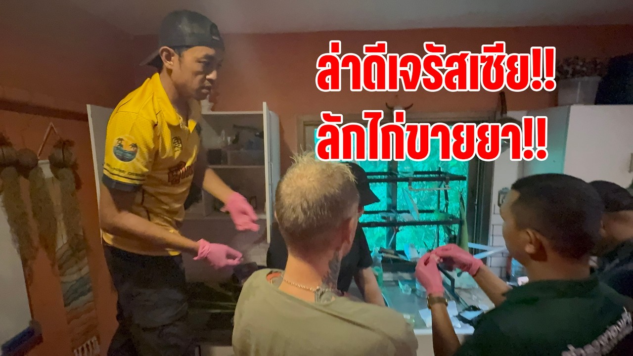 #ตัวพ่อเฉพาะกิจ#ล่าดีเจรัสเซีย!!ลักไก่ขายยา