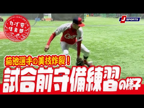 美技連発!試合直前の菊池選手らによる守備練習 | カープ"愛"倶楽部 現地便り