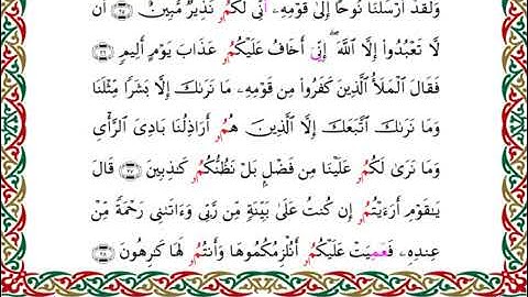 سورة هود برواية البزي عن ابن كثير ـ الشيخ أحمد ديبان