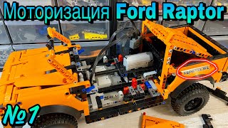 МОТОРИЗАЦИЯ Ford Raptor F150. 1 ЧАСТЬ. Lego Technic.
