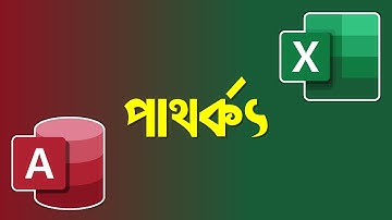 মাইক্রোসফট এক্সিস এবং এক্সেল এর মধ্যে পার্থক্য|Deference Between MS Access & Excel| Access VS Excel