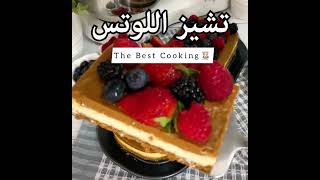 تشيز اللوتس #لوتس #حلي #حلويات #تشيز #تشيز_اللوتس