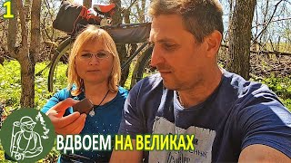 🚴‍♂🚴‍♀ Переправы Через Ручьи, Собираем Грибы - Велопоход Вдвоем К Скалам - Серия 1