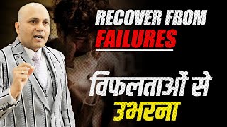 Recover from failures | विफलताओं से उभरना Harshvardhan Jain