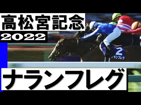 3連単278万馬券！8番人気ナランフレグが内ラチ沿い突き抜けGⅠ初制覇【高松宮記念2022】