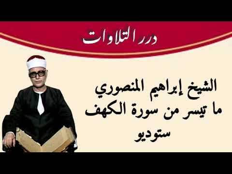 الشيخ إبراهيم المنصوري ما تيسر من سورة الكهف ستوديو