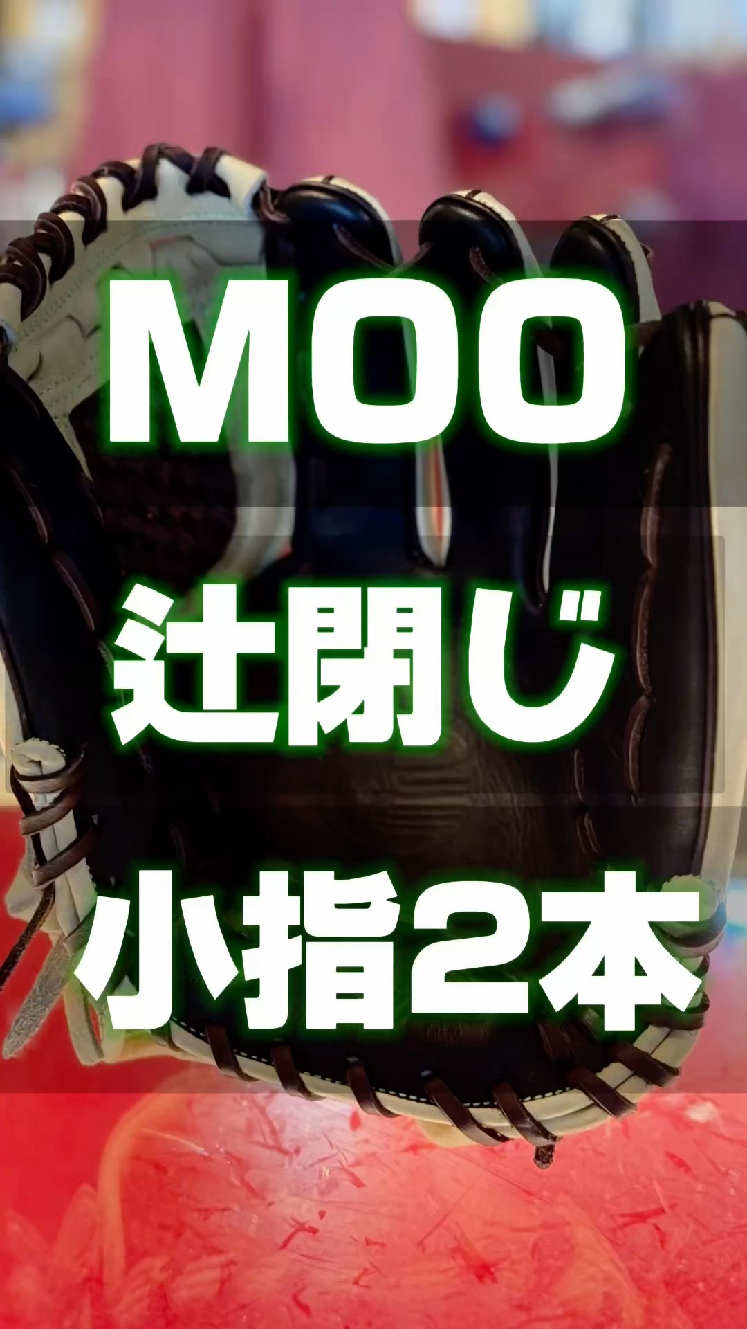 スケルウェブ】久保田スラッガーM00辻閉じ仕様を小指2本で型付け