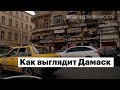 Прогулка по Дамаску. Как выглядит столица Сирии. Архитектура и районы